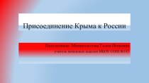 Презентация к 1 сентября Присоединение Крыма к России презентация к уроку (3 класс)