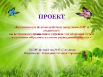 Презентация проекта Организация взаимодействия педагогов ДОУ и родителей по вопросам сохранения и укрепления здоровья детей в условиях образовательного учреждения и семьи презентация к уроку (старшая группа)