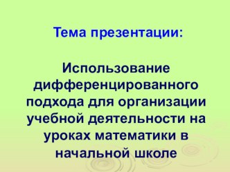 Использование дифференцированного подхода для организации учебной деятельности на уроках математики в начальной школе презентация к уроку по математике