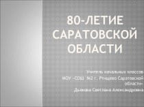 Презентация  80-летие Саратовской области презентация к уроку (4 класс)