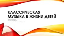 Презентация к проекту Классическая музыка в жизни детей презентация к уроку по музыке (4 класс)