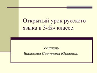 Презентация к уроку русского языка: Состав слова 3 класс презентация к уроку по русскому языку (3 класс) по теме