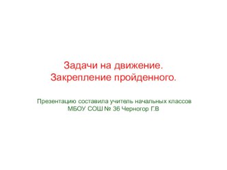 Задача на движение 4 класс УМК Школа России презентация урока для интерактивной доски по математике (4 класс) по теме