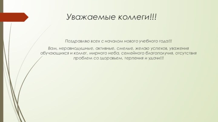 Уважаемые коллеги!!! Поздравляю всех с началом нового учебного года!!! Вам, неравнодушные, активные,