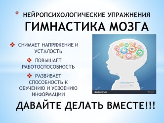 Презентация Гимнастика мозга презентация