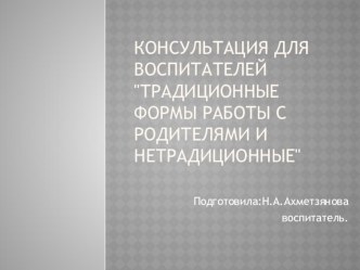 презентация консультация для воспитателей презентация