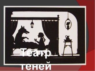Презентация к методической разработке Театр теней. Игры со светом и тенью презентация к уроку (1, 2, 3 класс)