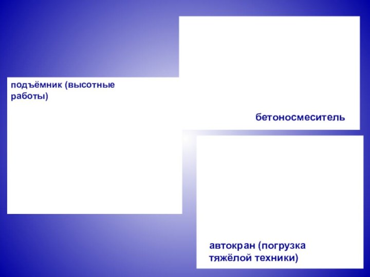 автокран (погрузка тяжёлой техники)бетоносмесительподъёмник (высотные работы)