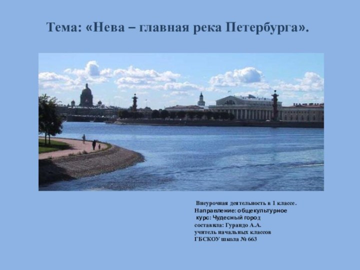 Тема: «Нева – главная река Петербурга». Внеурочная деятельность в 1 классе.Направление: общекультурное