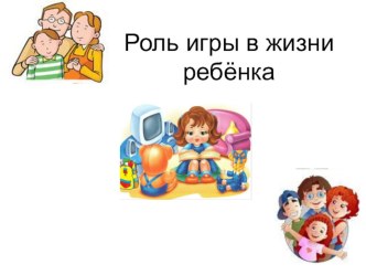 Игра в жизни детей