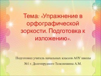 Упражнения в орфографической зоркости презентация урока для интерактивной доски по русскому языку по теме