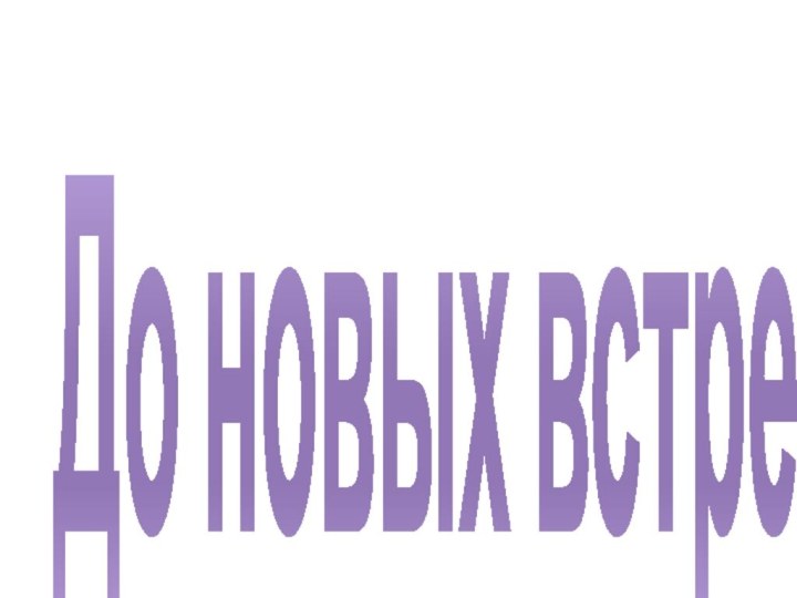 До новых встреч