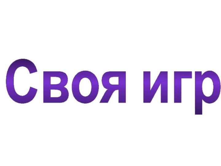 Своя игра