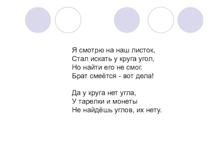 Я смотрю на наш листок, Стал искать у круга угол, Но найти