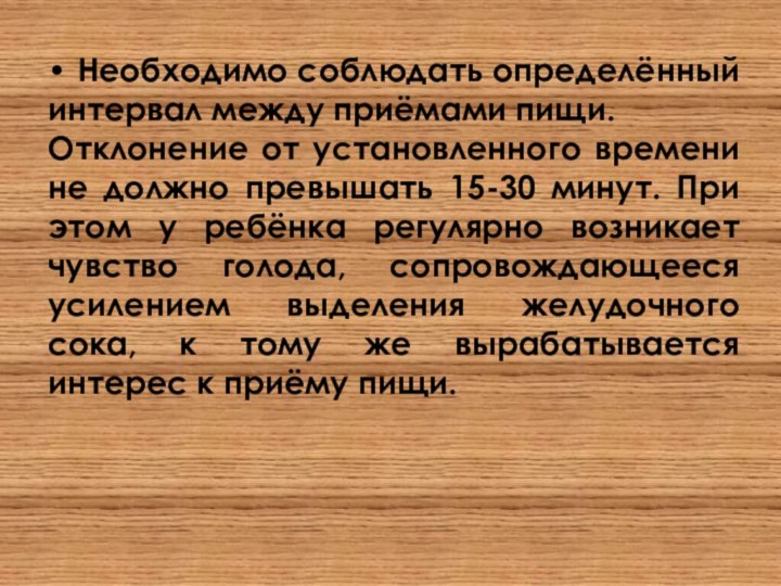 • Необходимо соблюдать определённый интервал между приёмами пищи. Отклонение от установленного времени