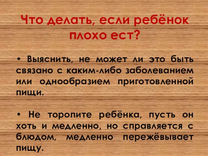 Что делать, если ребёнок плохо ест?• Выяснить, не может ли это быть