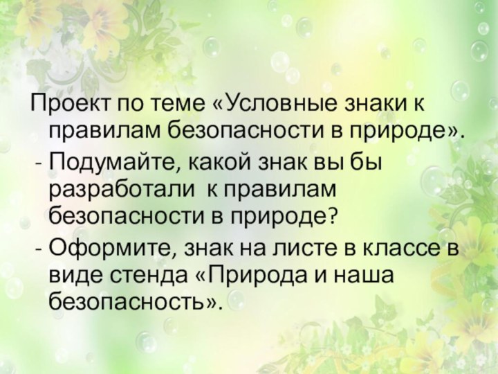 Проект по теме «Условные знаки к правилам безопасности в природе».Подумайте, какой знак