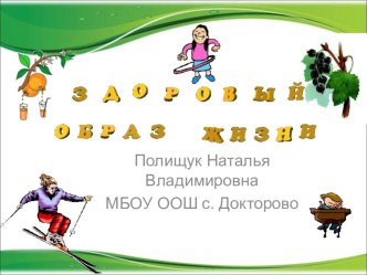 Внеурочная деятельность в 1 классе. Урок здоровья. Тема Наше здоровье презентация к уроку (1 класс)