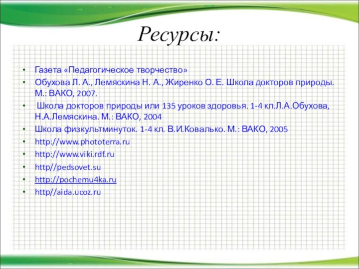 Ресурсы:Газета «Педагогическое творчество»Обухова Л. А., Лемяскина Н. А., Жиренко О. Е. Школа