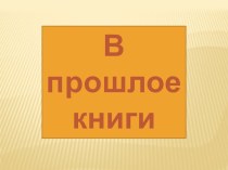 Презентация для подготовительной группы Путешествие в типографию презентация к уроку по окружающему миру (подготовительная группа)