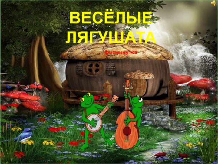 ВЕСЁЛЫЕ ЛЯГУШАТАфизминутка