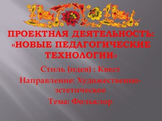 Проектная деятельность Новые педагогические технологии презентация к уроку (старшая, подготовительная группа)