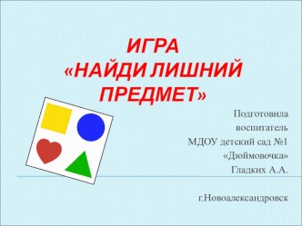 Игра Найди лишний предмет презентация по математике