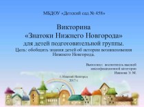 Викторина Знатоки Нижнего Новгорода для детей подготовительной групп презентация к уроку по окружающему миру (подготовительная группа)