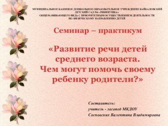 Практикум для родителей Развитие речи детей среднего возраста. Чем могут помочь своему ребенку родители? презентация к занятию (средняя группа) по теме