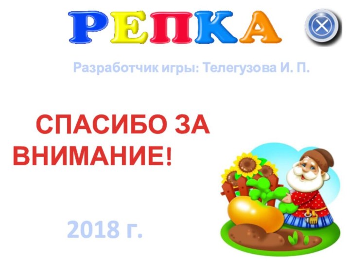 Разработчик игры: