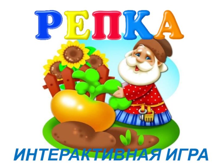 ИНТЕРАКТИВНАЯ ИГРА