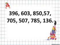 Конспект урока математики. Приёмы устных вычислений вида: 450+30, 620-200. 3 класс. план-конспект урока по математике (3 класс)