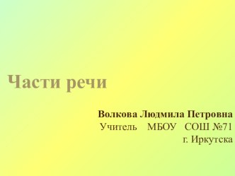 конспект урока Части речи 2 класс план-конспект урока по русскому языку (2 класс)