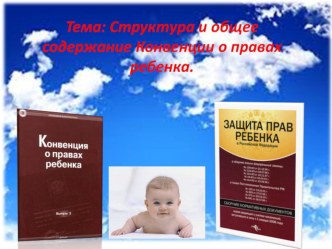 для проведения родительского собрания тема: Структура и общее содержание Конвенции о правах ребенка презентация к занятию (старшая группа) по теме