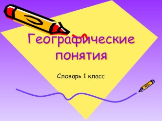 Работа со словарными словами презентация к уроку русского языка (1 класс) по теме