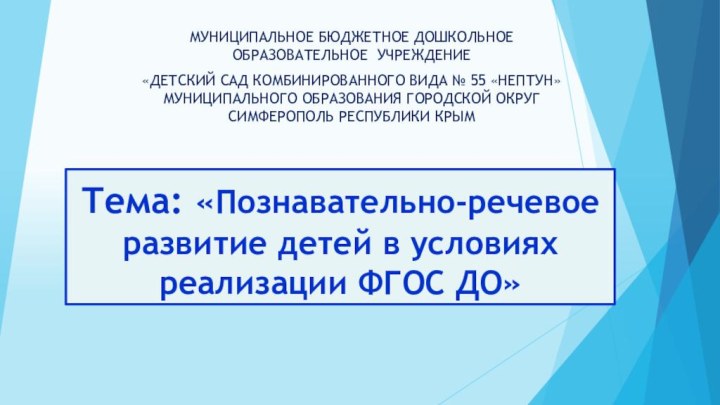 Тема: «Познавательно-речевое развитие детей в условиях реализации ФГОС ДО»МУНИЦИПАЛЬНОЕ БЮДЖЕТНОЕ ДОШКОЛЬНОЕ