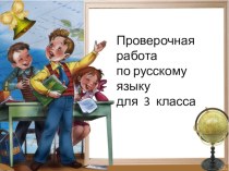 Презентация Русский язык тест тест по русскому языку (3 класс)