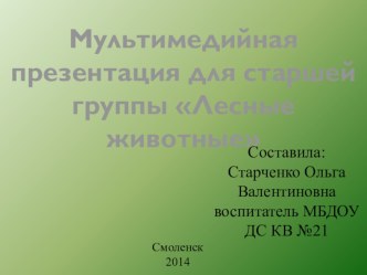 Нод в старшей группе Лесные животные презентация к занятию по развитию речи (старшая группа)