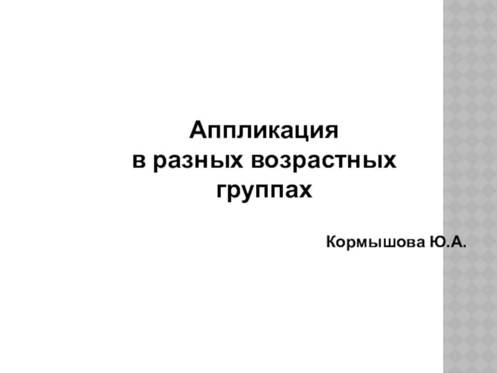 Аппликация в разных возрастных группах Кормышова Ю.А.