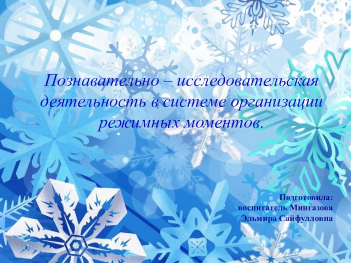 Познавательно – исследовательская деятельность в системе организации