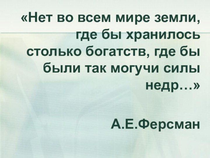 «Нет во всем мире земли, где бы хранилось столько богатств, где бы