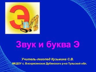 Звук и буква Э презентация к уроку по логопедии (старшая, подготовительная группа)