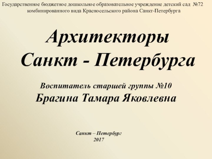 Архитекторы Санкт - ПетербургаГосударственное бюджетное дошкольное образовательное учреждение детский сад №72