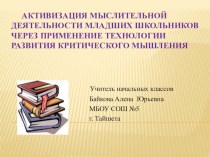 Мастер-класс Использование технологии развития критического мышления через чтение и письмо на примере урока чтения во 2 классе по теме В. Драгунский Заколдованная буква презентация к уроку по технологии (2 класс)