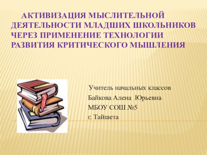 Активизация мыслительной деятельности младших школьников через применение технологии развития