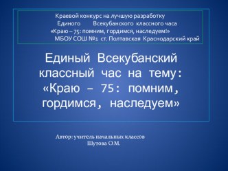Единый Всекубанский классный час 75 лет методическая разработка (3 класс) по теме