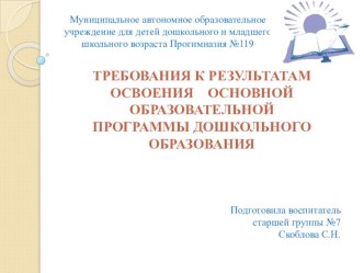 ТРЕБОВАНИЯ К РЕЗУЛЬТАТАМ ОСВОЕНИЯ ОСНОВНОЙ ОБРАЗОВАТЕЛЬНОЙ ПРОГРАММЫ ДОШКОЛЬНОГО ОБРАЗОВАНИЯ презентация