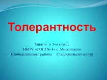 Воспитание толерантности у детей младшего школьного возраста план-конспект занятия (2 класс) по теме Черты толерантной личности