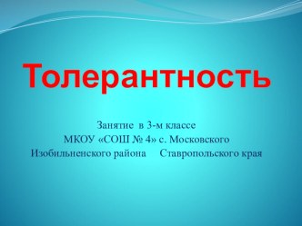 Воспитание толерантности у детей младшего школьного возраста план-конспект занятия (2 класс) по теме Черты толерантной личности