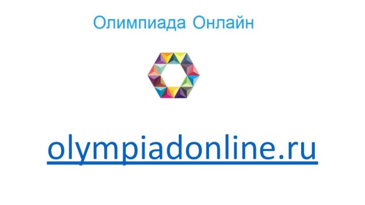 olympiadonline.ru